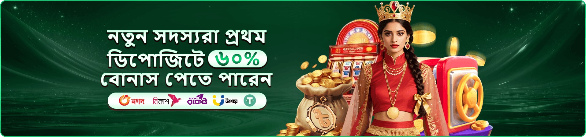 বোনাস ও সদস্য সুবিধার প্রচারচিত্র